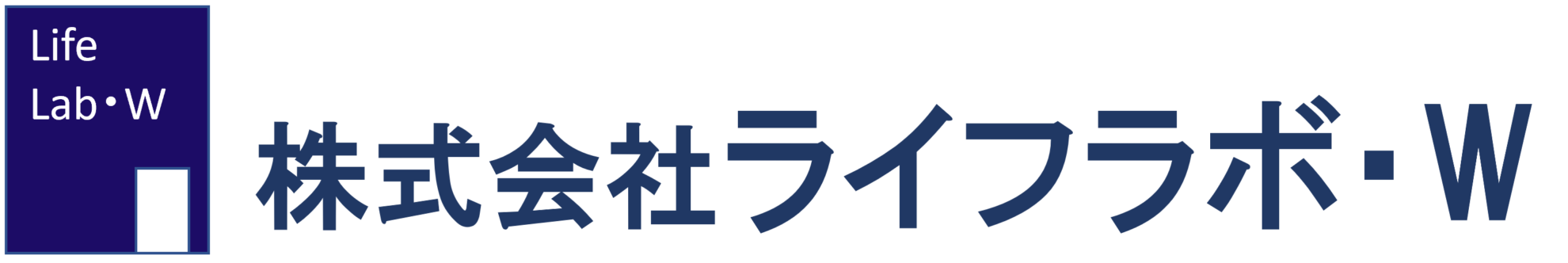 ライフラボ・W