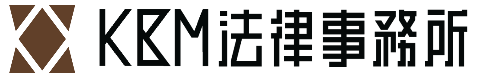 KBM法律事務所